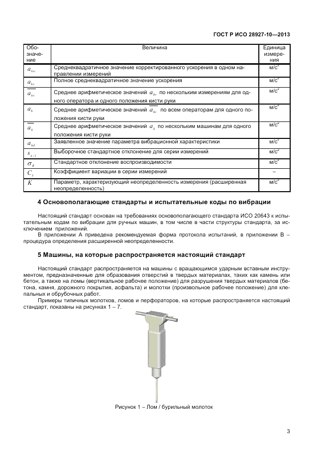 ГОСТ Р ИСО 28927-10-2013, страница 8