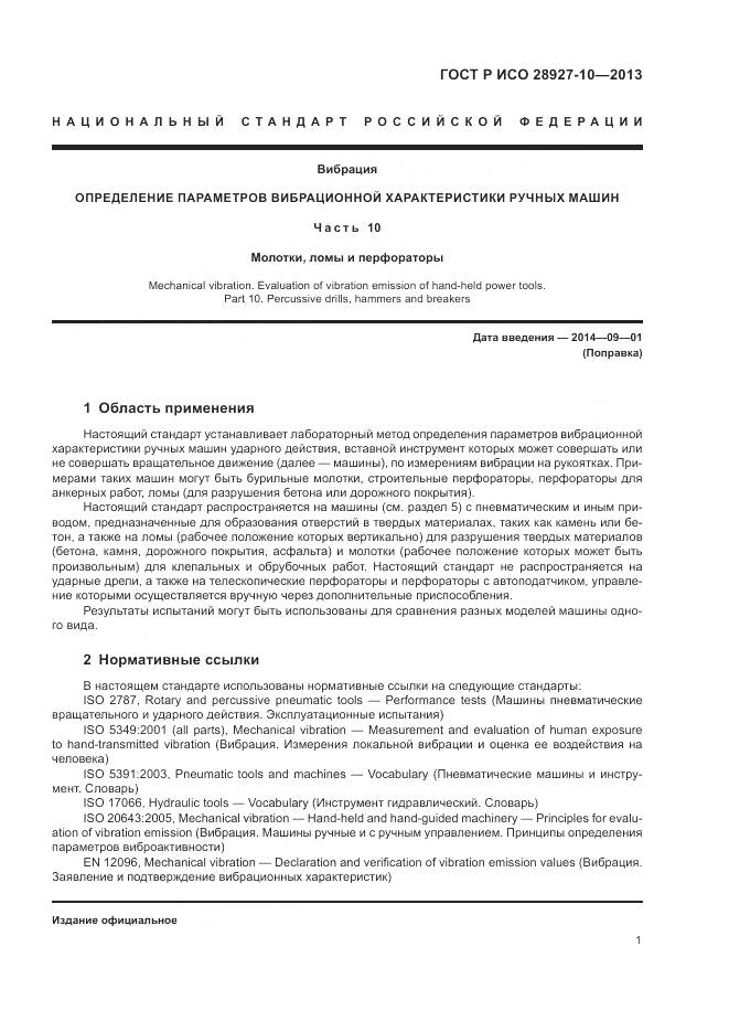 ГОСТ Р ИСО 28927-10-2013, страница 5