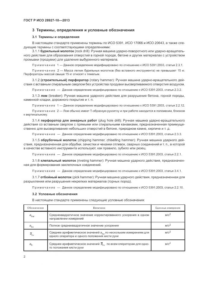 ГОСТ Р ИСО 28927-10-2013, страница 6