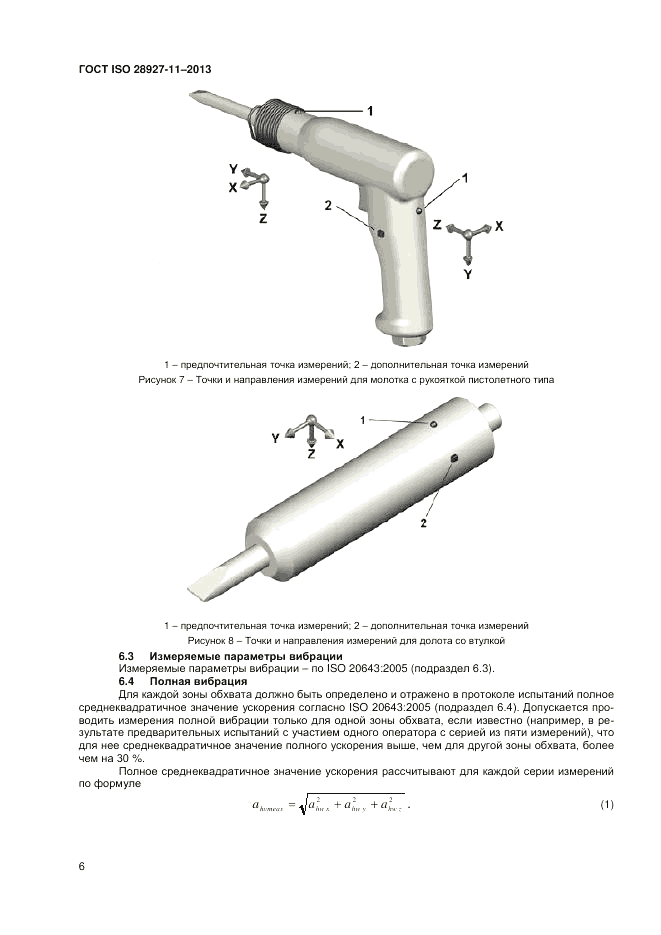 ГОСТ ISO 28927-11-2013, страница 10