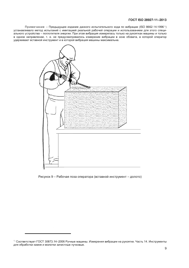 ГОСТ ISO 28927-11-2013, страница 13