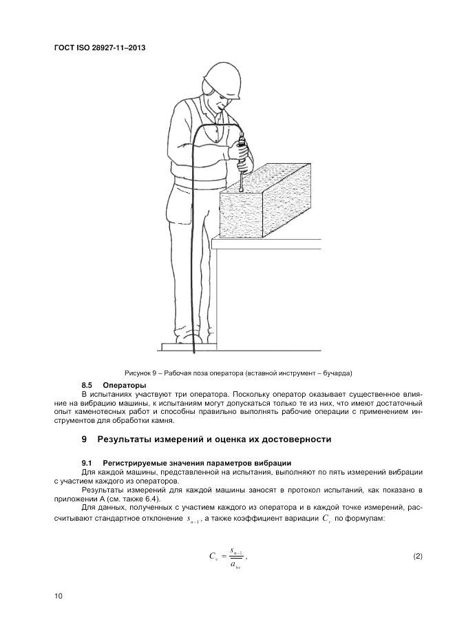 ГОСТ ISO 28927-11-2013, страница 14