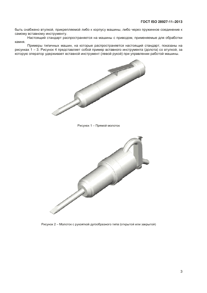 ГОСТ ISO 28927-11-2013, страница 7