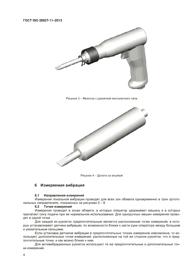 ГОСТ ISO 28927-11-2013, страница 8