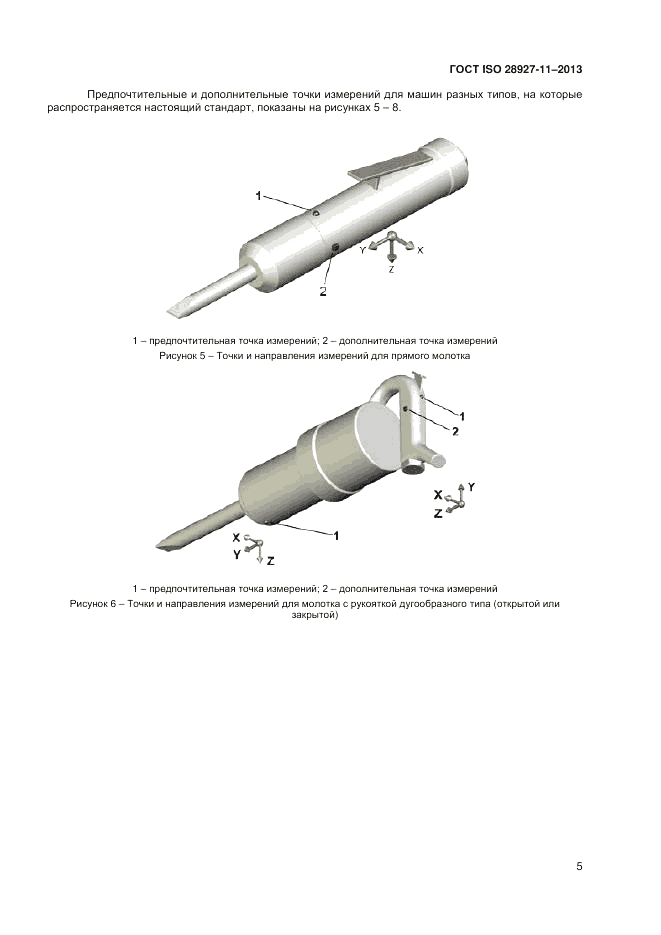 ГОСТ ISO 28927-11-2013, страница 9