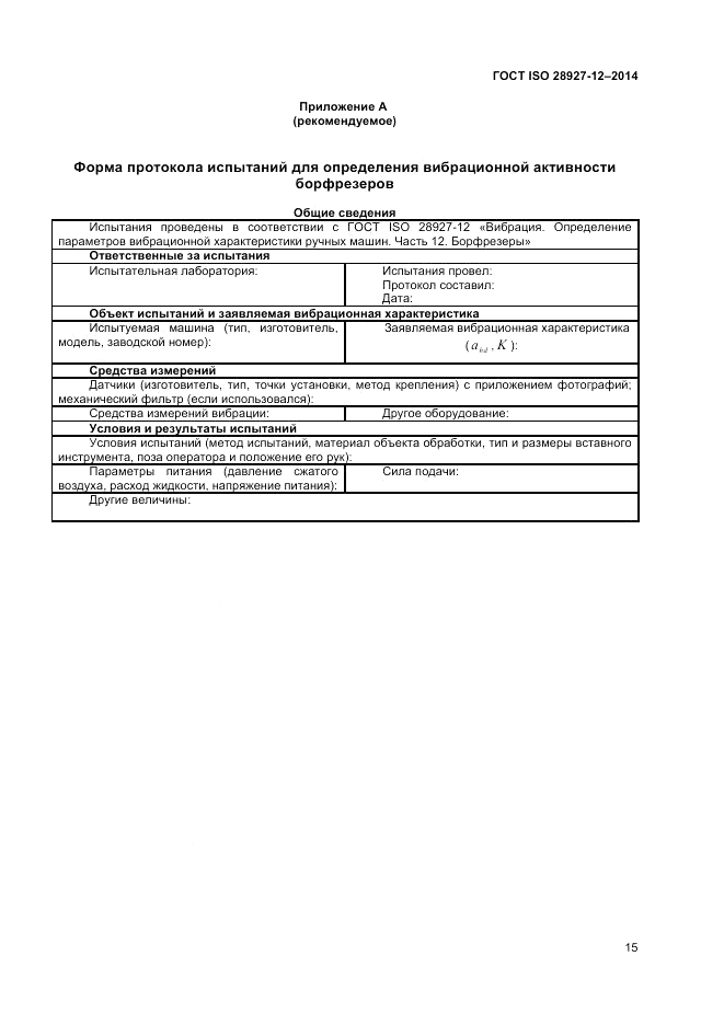 ГОСТ ISO 28927-12-2014, страница 19