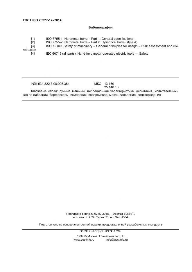 ГОСТ ISO 28927-12-2014, страница 24