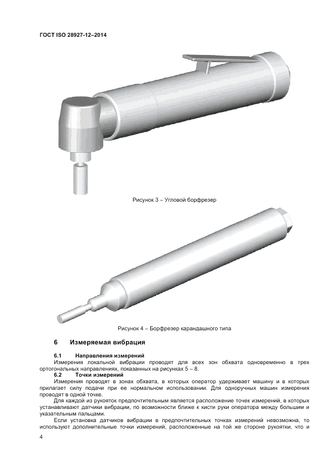 ГОСТ ISO 28927-12-2014, страница 8