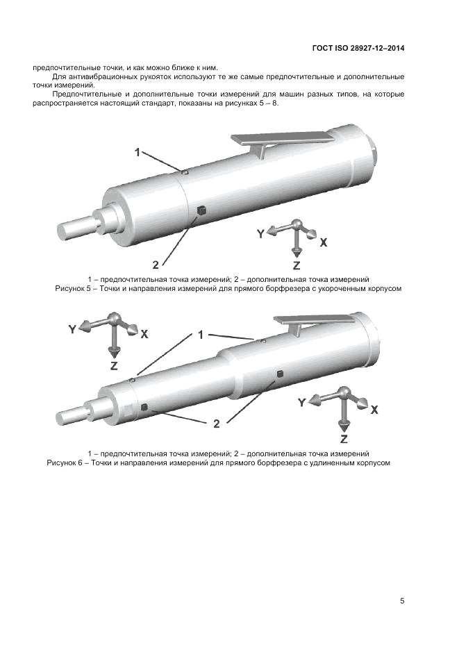 ГОСТ ISO 28927-12-2014, страница 9