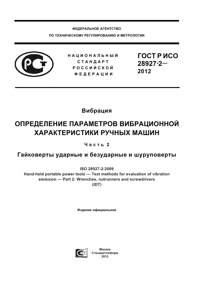 ГОСТ Р ИСО 28927-2-2012, страница 1