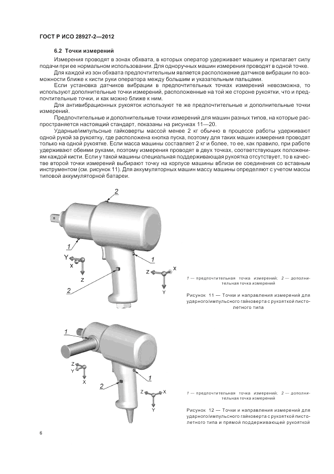 ГОСТ Р ИСО 28927-2-2012, страница 10