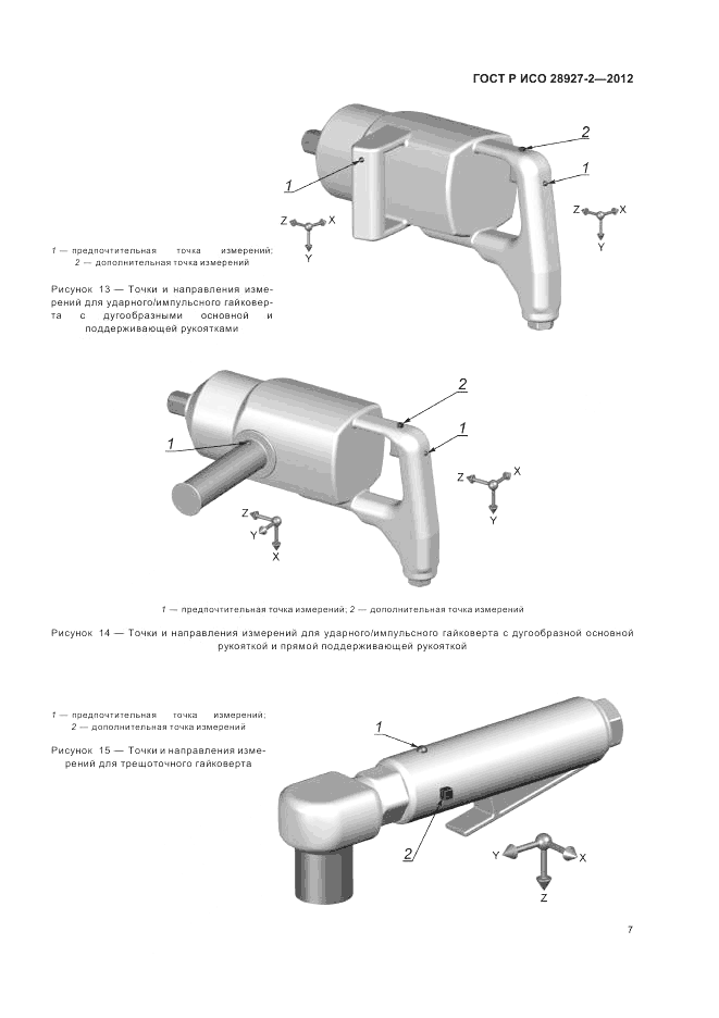 ГОСТ Р ИСО 28927-2-2012, страница 11