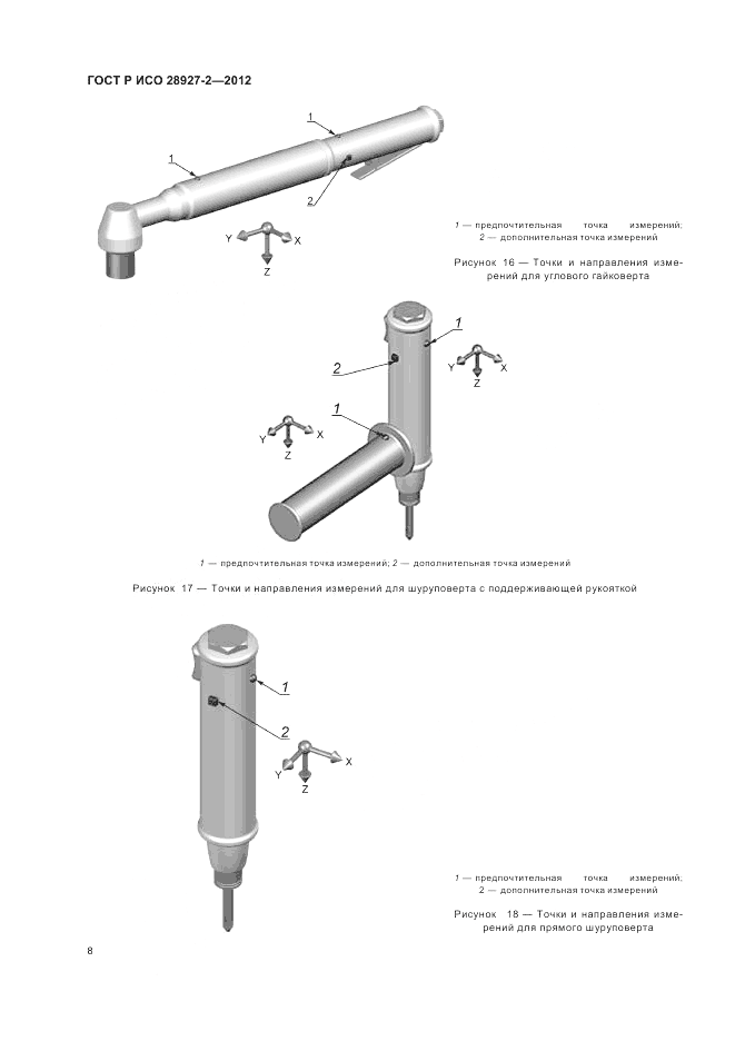 ГОСТ Р ИСО 28927-2-2012, страница 12