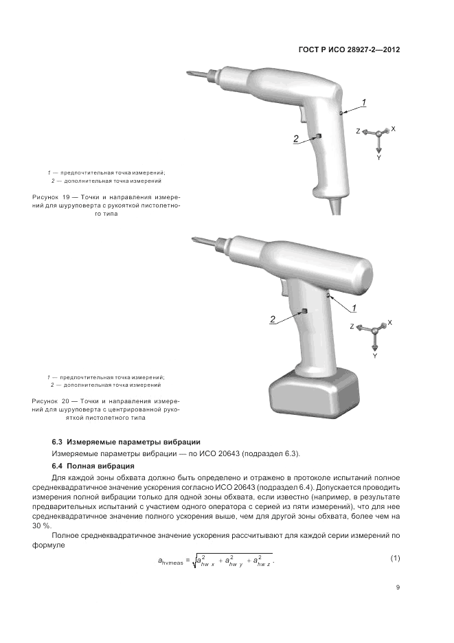 ГОСТ Р ИСО 28927-2-2012, страница 13