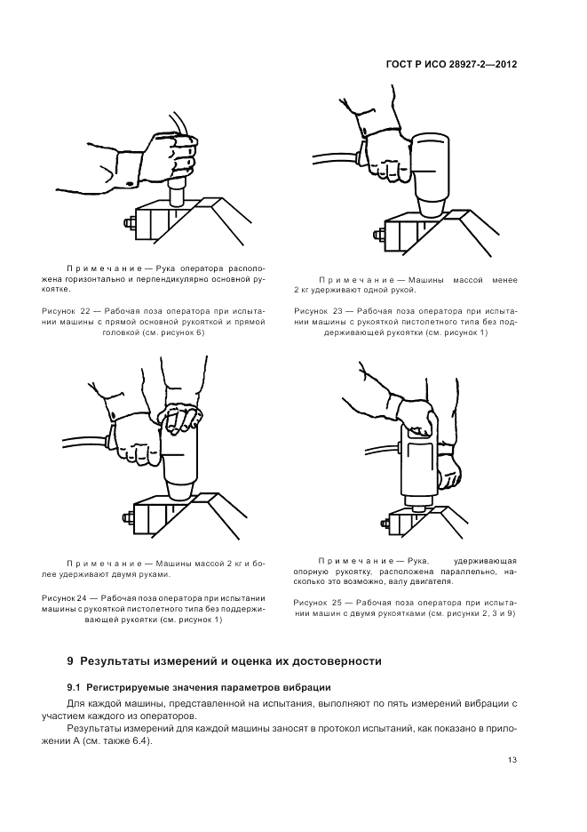 ГОСТ Р ИСО 28927-2-2012, страница 17