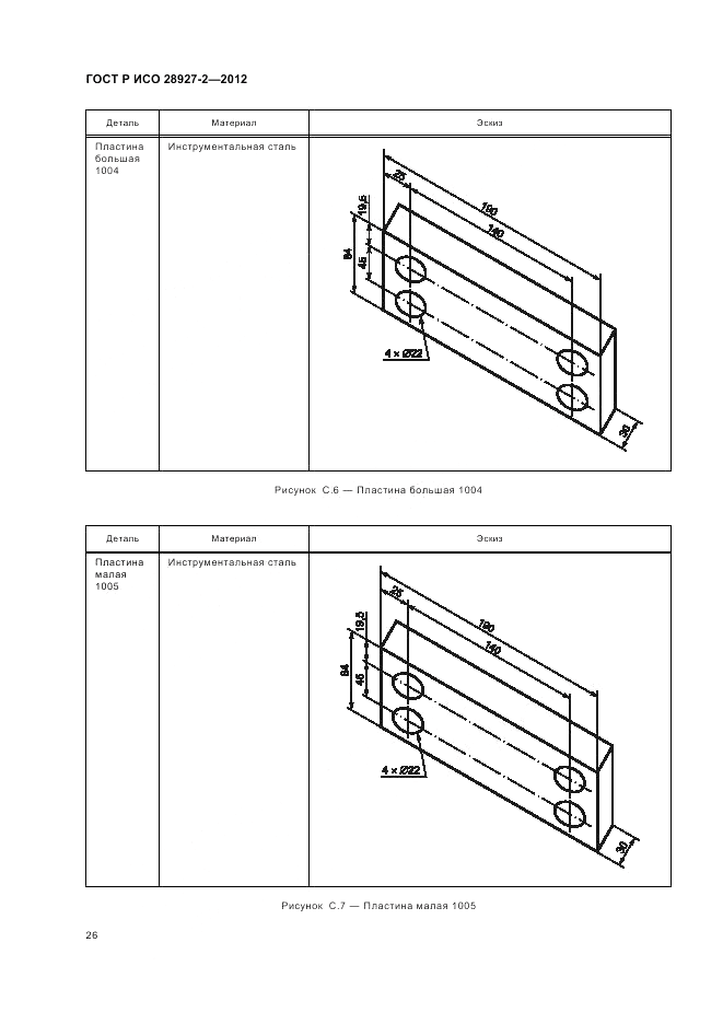 ГОСТ Р ИСО 28927-2-2012, страница 30