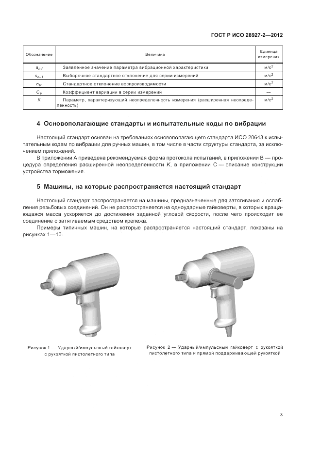 ГОСТ Р ИСО 28927-2-2012, страница 7