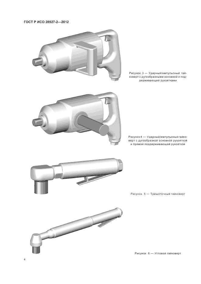 ГОСТ Р ИСО 28927-2-2012, страница 8