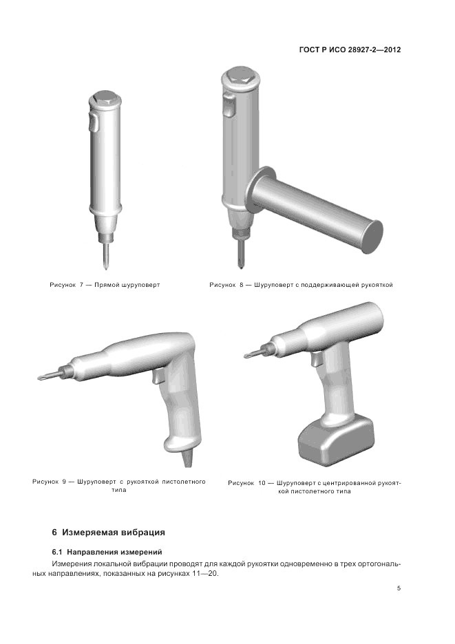 ГОСТ Р ИСО 28927-2-2012, страница 9