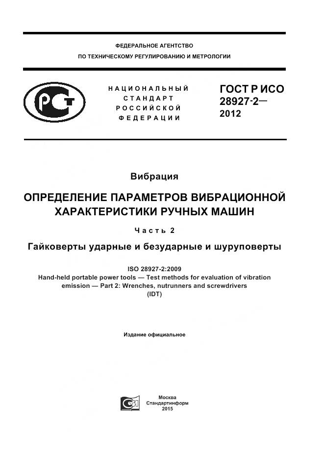 ГОСТ Р ИСО 28927-2-2012, страница 1
