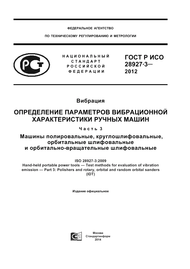 ГОСТ Р ИСО 28927-3-2012, страница 1