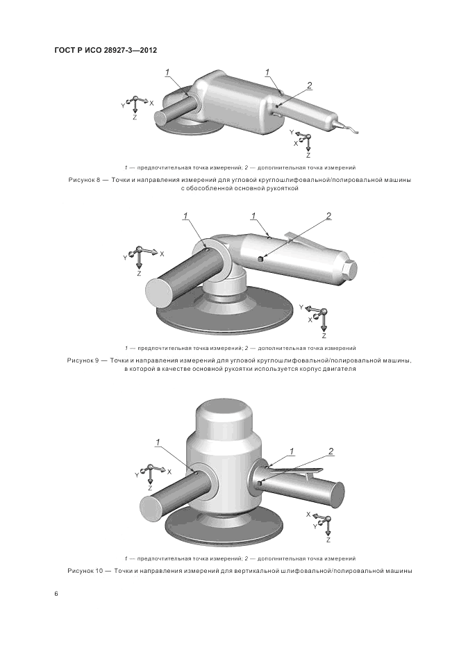 ГОСТ Р ИСО 28927-3-2012, страница 10