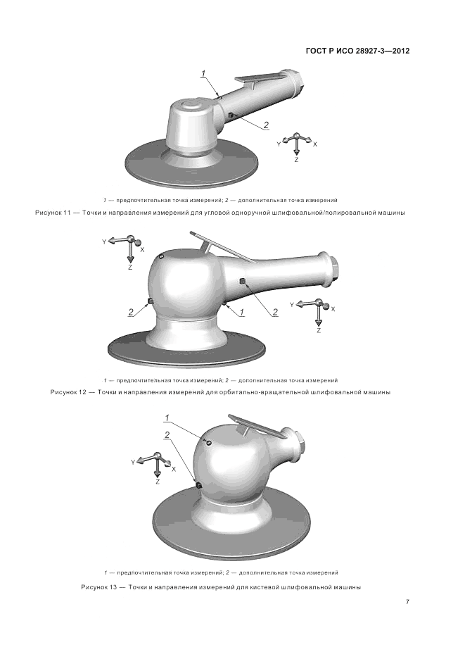 ГОСТ Р ИСО 28927-3-2012, страница 11