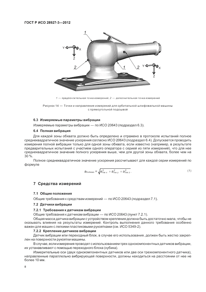 ГОСТ Р ИСО 28927-3-2012, страница 12