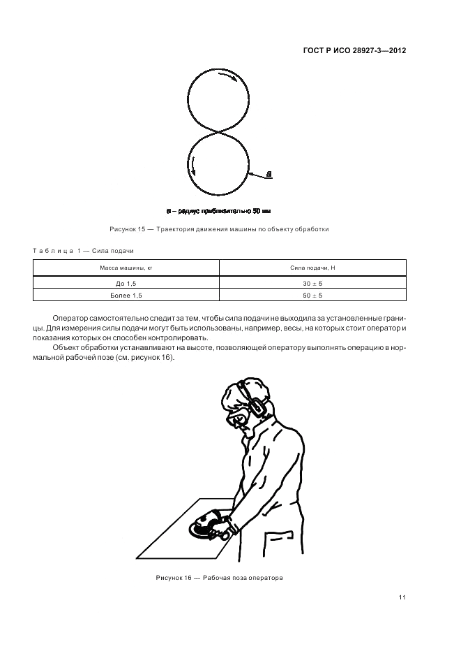 ГОСТ Р ИСО 28927-3-2012, страница 15