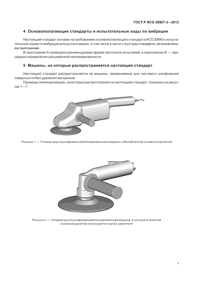 ГОСТ Р ИСО 28927-3-2012, страница 7