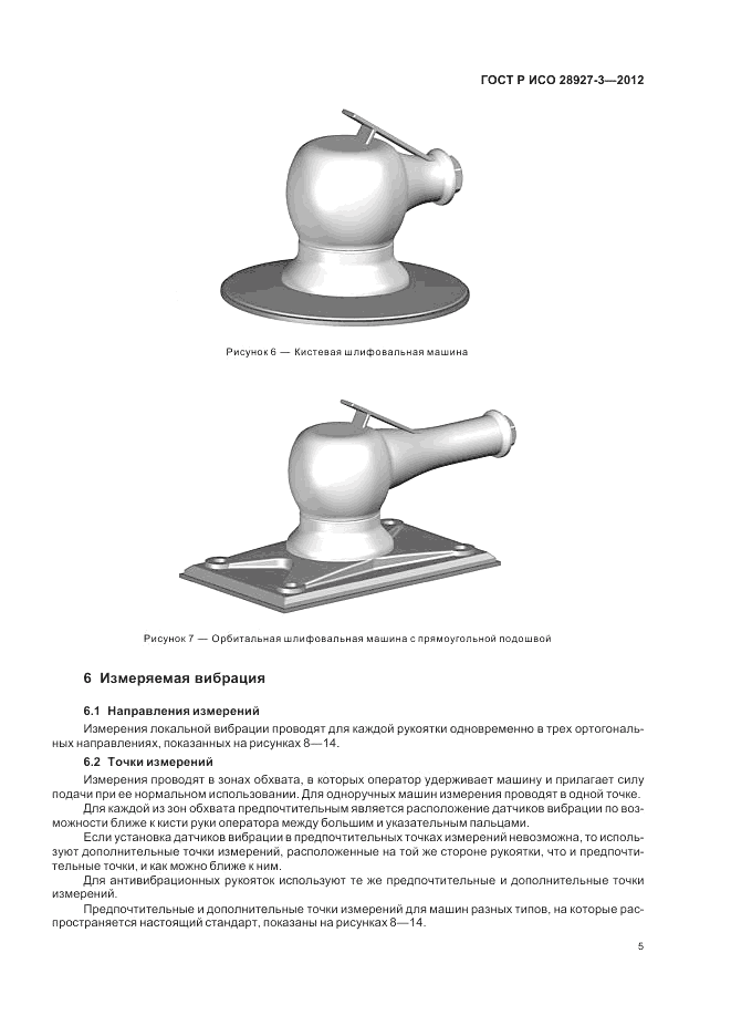 ГОСТ Р ИСО 28927-3-2012, страница 9