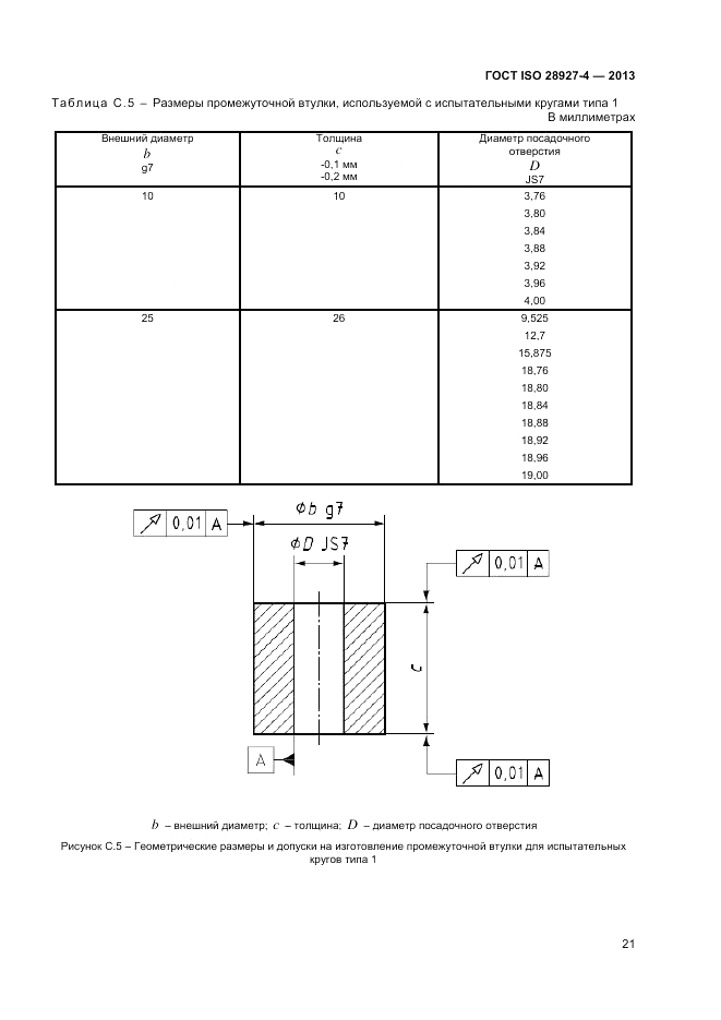 ГОСТ ISO 28927-4-2013, страница 25