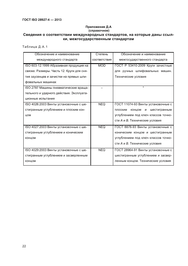ГОСТ ISO 28927-4-2013, страница 26
