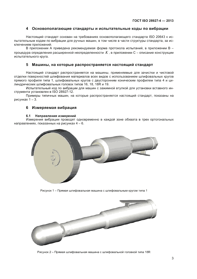 ГОСТ ISO 28927-4-2013, страница 7