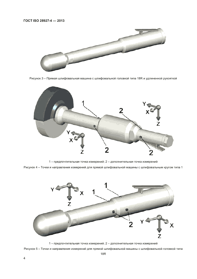 ГОСТ ISO 28927-4-2013, страница 8