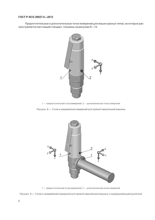 ГОСТ Р ИСО 28927-5-2012, страница 10