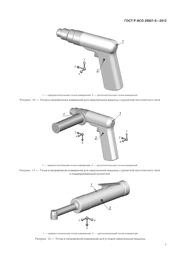 ГОСТ Р ИСО 28927-5-2012, страница 11