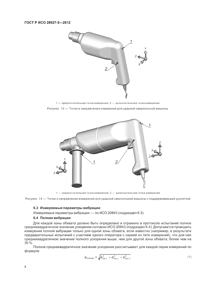 ГОСТ Р ИСО 28927-5-2012, страница 12