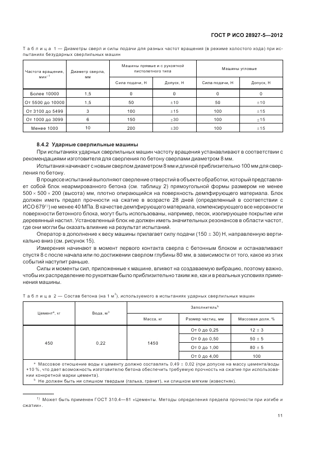 ГОСТ Р ИСО 28927-5-2012, страница 15