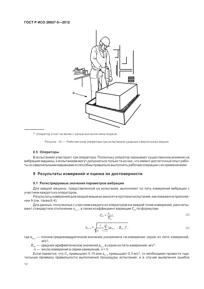 ГОСТ Р ИСО 28927-5-2012, страница 16