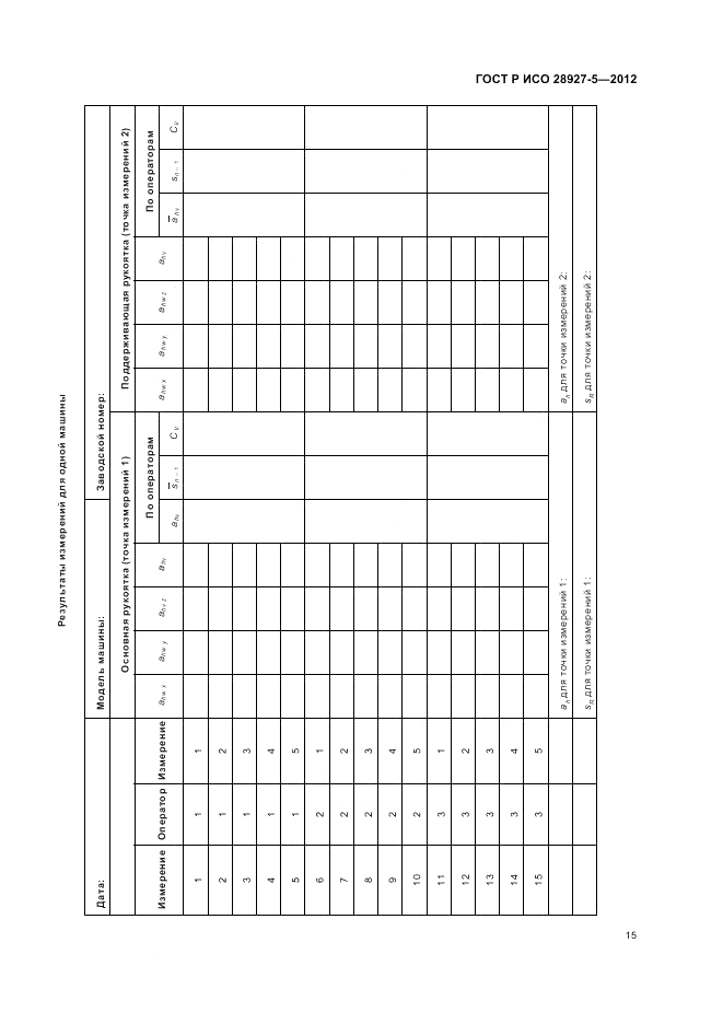 ГОСТ Р ИСО 28927-5-2012, страница 19