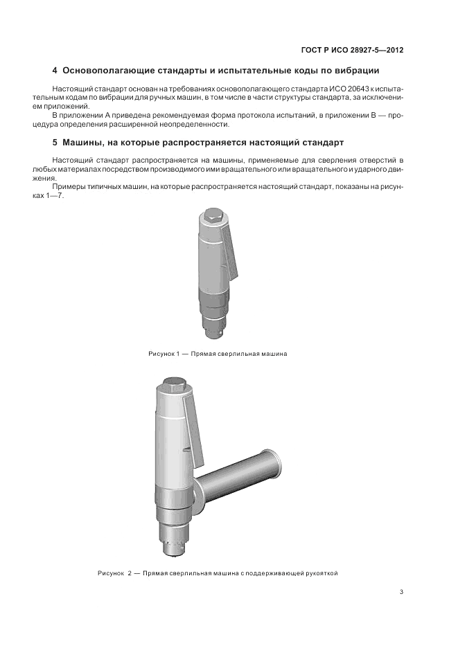 ГОСТ Р ИСО 28927-5-2012, страница 7