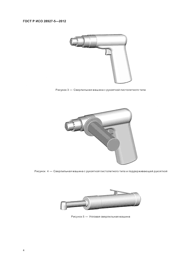 ГОСТ Р ИСО 28927-5-2012, страница 8