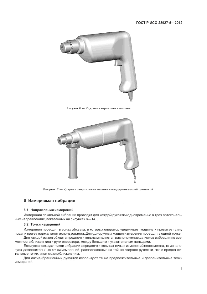ГОСТ Р ИСО 28927-5-2012, страница 9