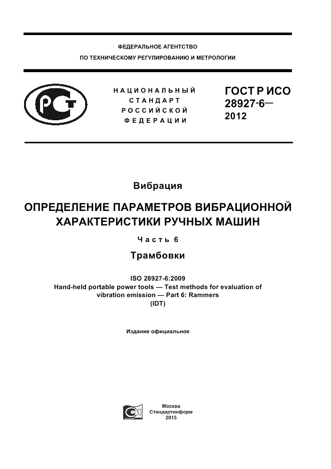 ГОСТ Р ИСО 28927-6-2012, страница 1