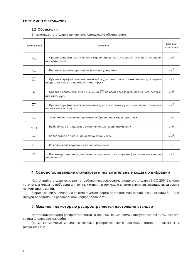 ГОСТ Р ИСО 28927-6-2012, страница 6