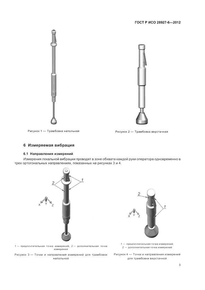 ГОСТ Р ИСО 28927-6-2012, страница 7