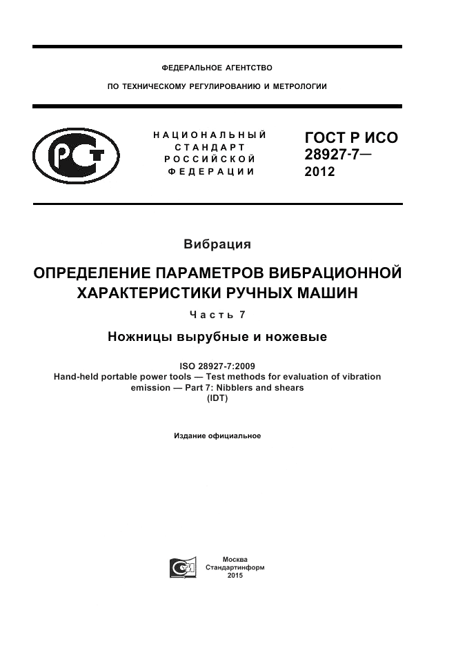 ГОСТ Р ИСО 28927-7-2012, страница 1