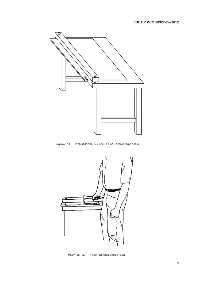 ГОСТ Р ИСО 28927-7-2012, страница 13