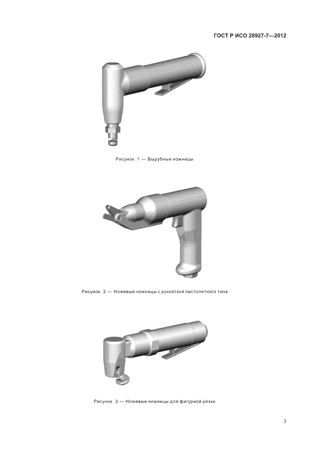 ГОСТ Р ИСО 28927-7-2012, страница 7